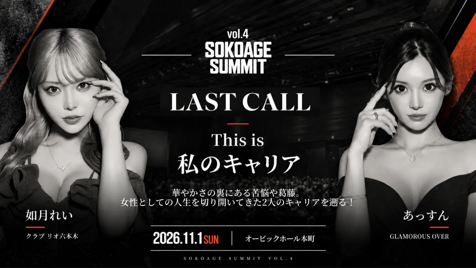 LAST CALL — This is 私のキャリア。出演：如月れい、あっすん