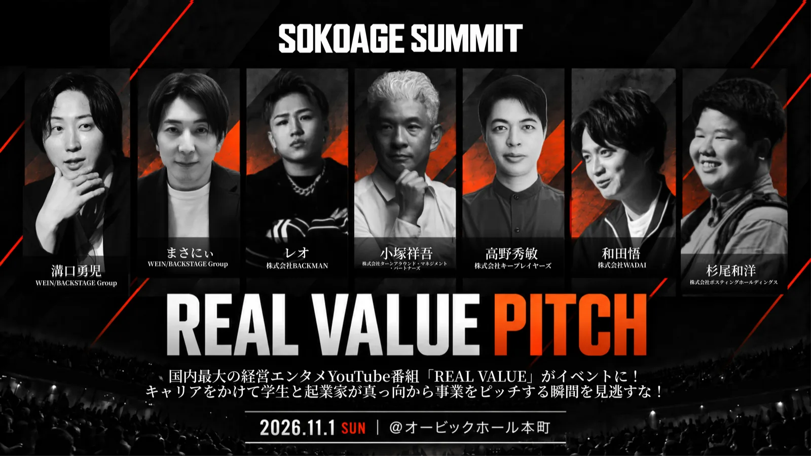 REAL VALUE PITCH — 審査員：溝口勇児、まさにぃ、レオ、小塚祥吾、高野秀敏、和田悟、杉尾和洋