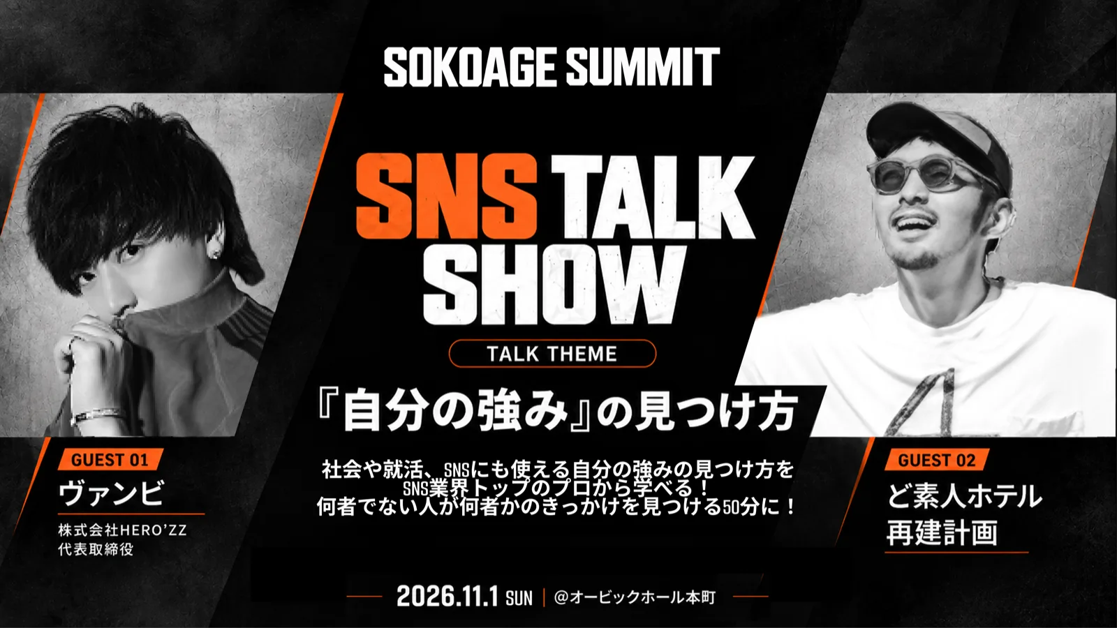 SNS TALK SHOW — テーマ『自分の強み』の見つけ方。出演：ヴァンビ、ど素人ホテル再建計画